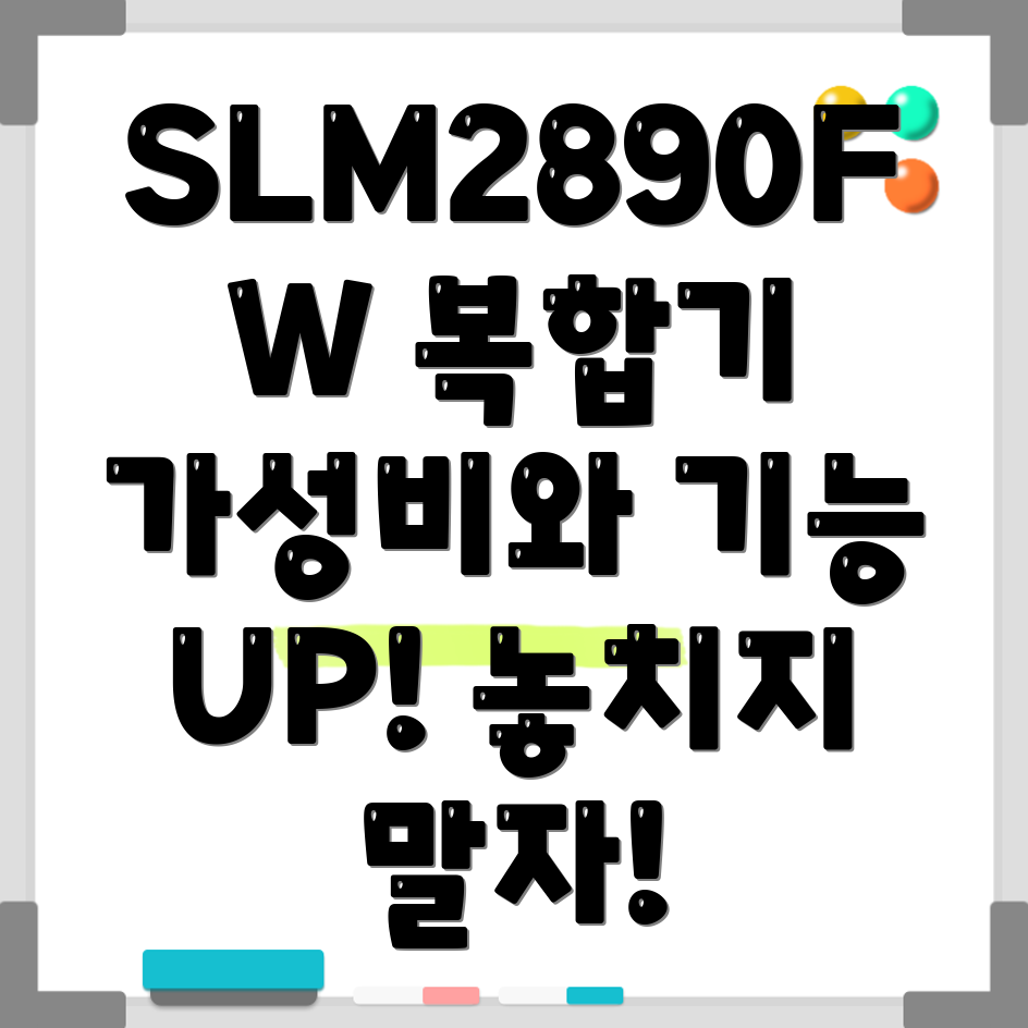 SLM2890FW복합기가성비와기능두마리토끼를잡다다가오는시즌놓치지말아야할이유