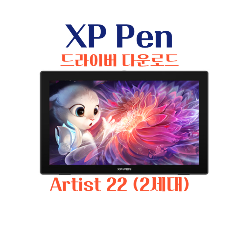XP Pen 타블렛 Artist 22（2세대) 드라이버 설치 다운로드