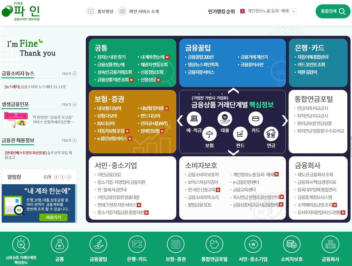 금융소비자-정보포털(파인) 홈페이지