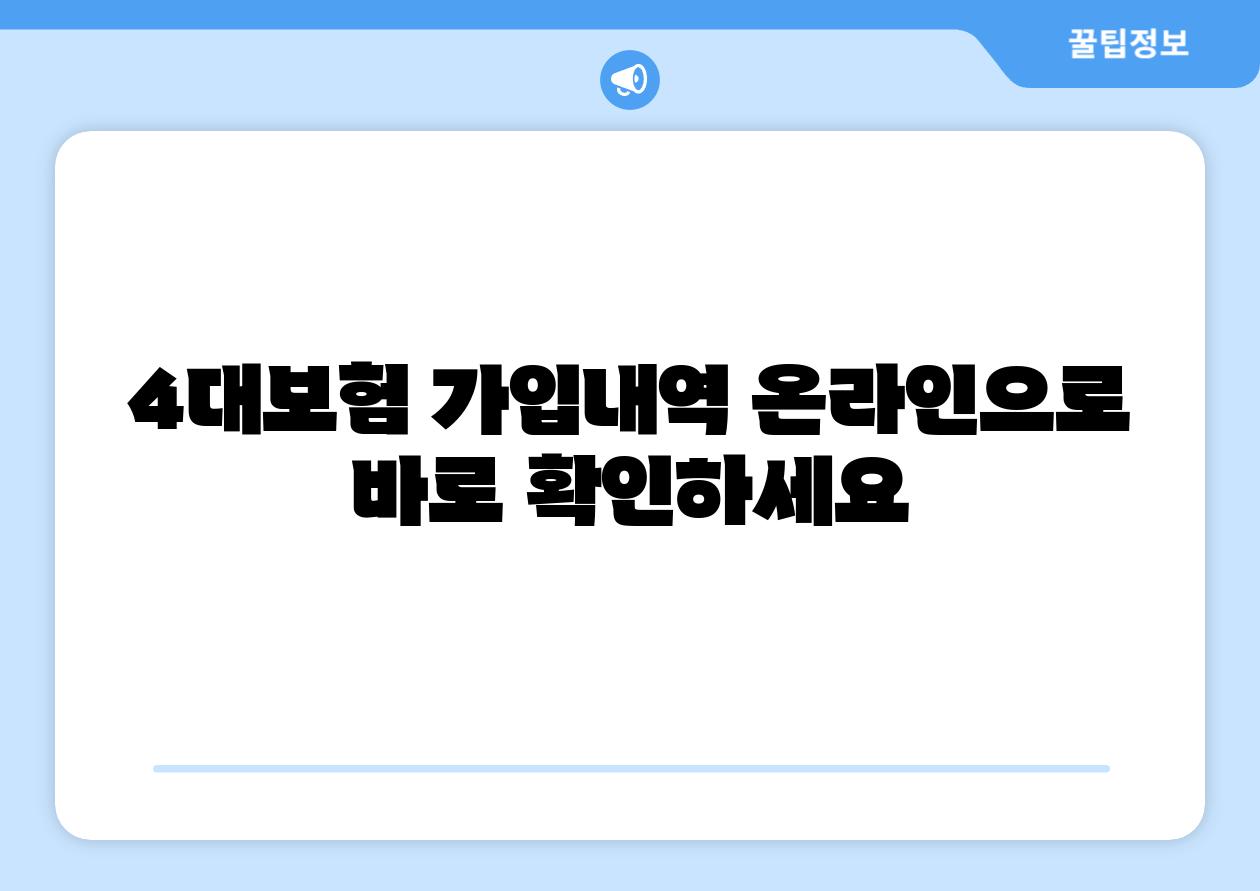 4대보험 가입내역 온라인으로 바로 확인하세요