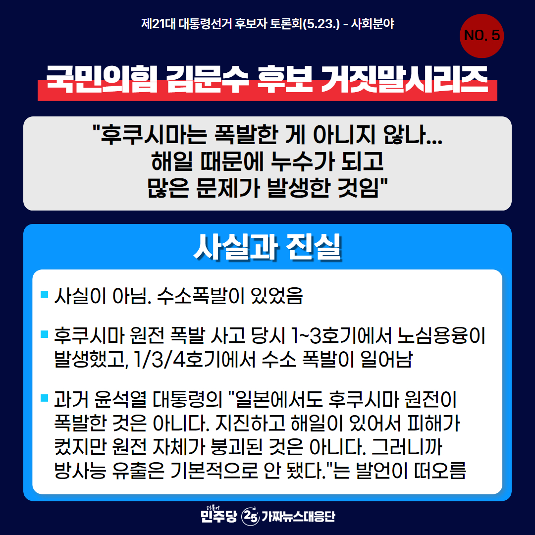 더불어민주당이 제공한 카드뉴스 대선2차토론 김문수의 거짓말 시리즈5