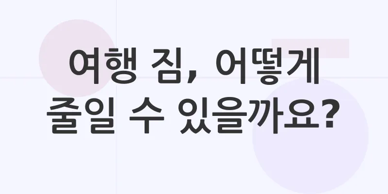 여행 짐싸기_1