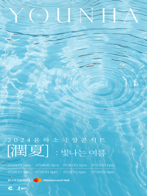  2024 윤하 소극장 콘서트 정보 및 티켓 예매 링크