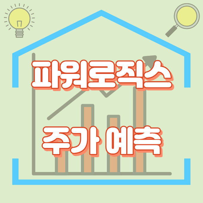 파워로직스_주가예측_썸네일