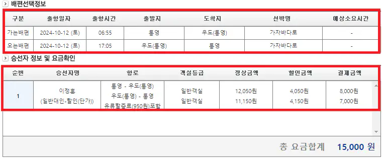 통영 우도 배편 예약 방법 여섯 번째
