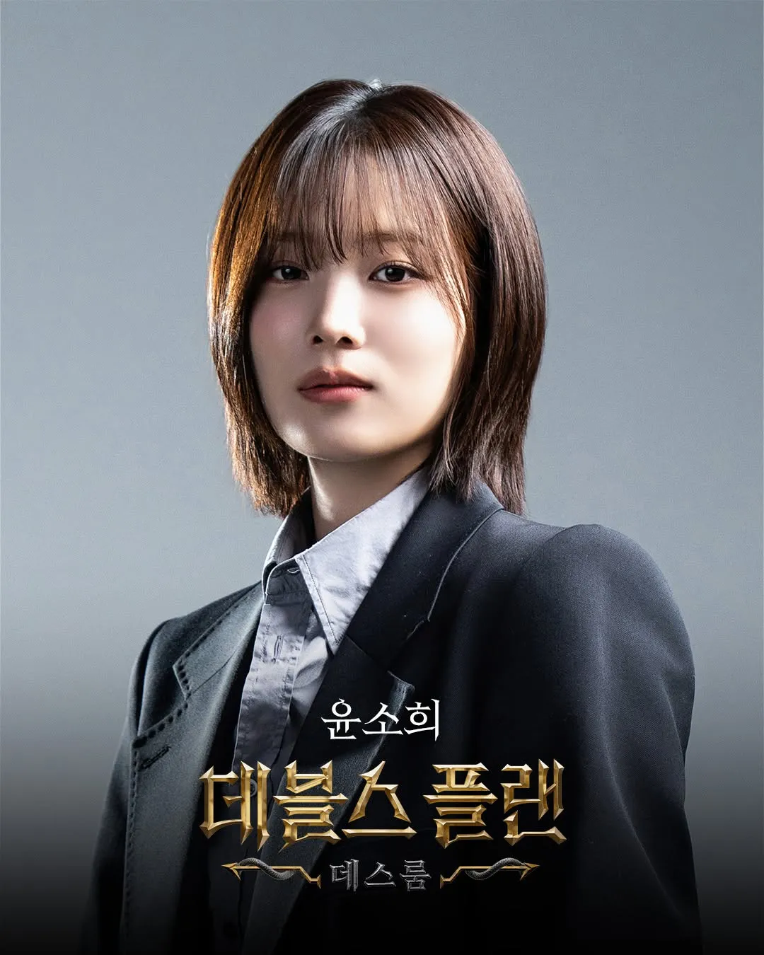 데블스플랜 시즌2 출연자 윤소희 대표사진