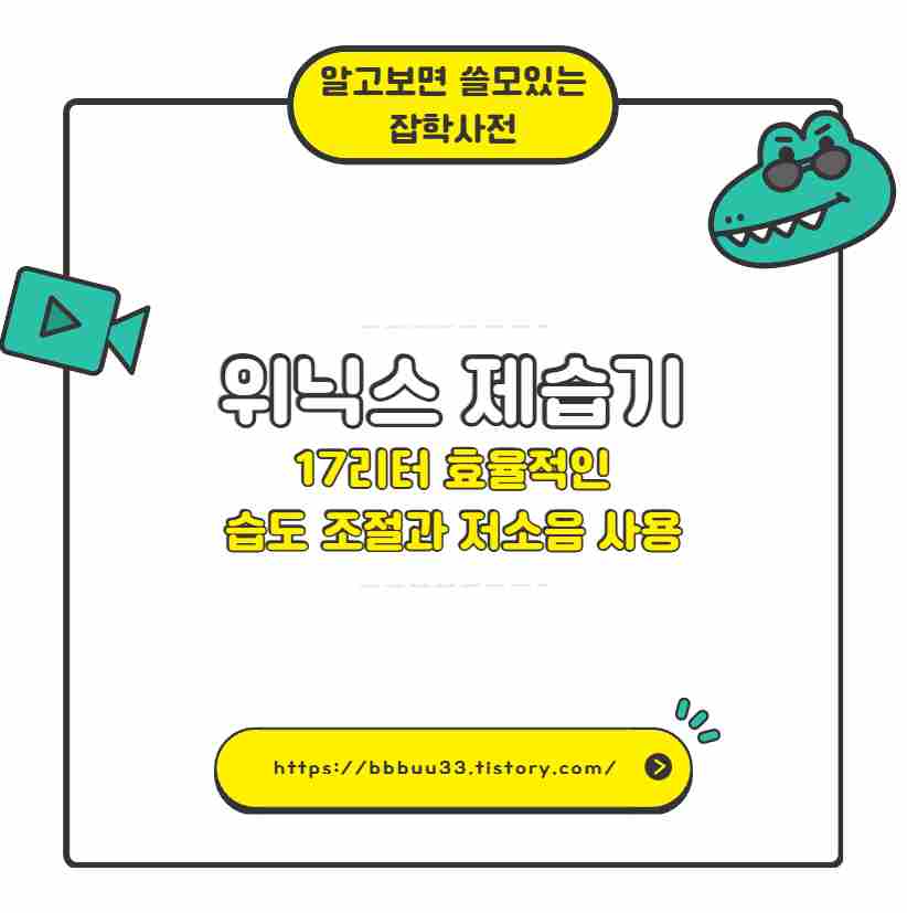 위닉스 제습기 17리터 효율적인 습도 조절과 저소음 사용