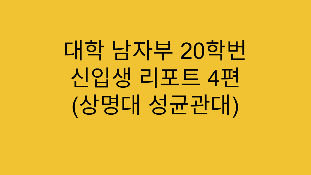  [대학리그] 대학 남자부 20학번 신입생 리포트 4편 (상명대 성균관대)