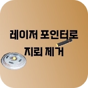 지뢰 제거 가능 모드