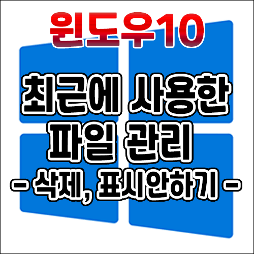  윈도우10 파일 탐색기 최근에 사용한 파일 삭제 및 표시안하기
