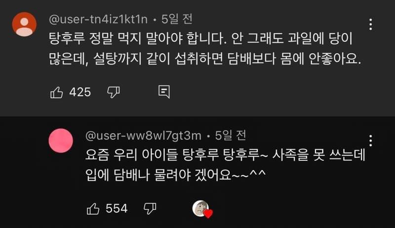 탕후루 정말 먹지 말아야합니다