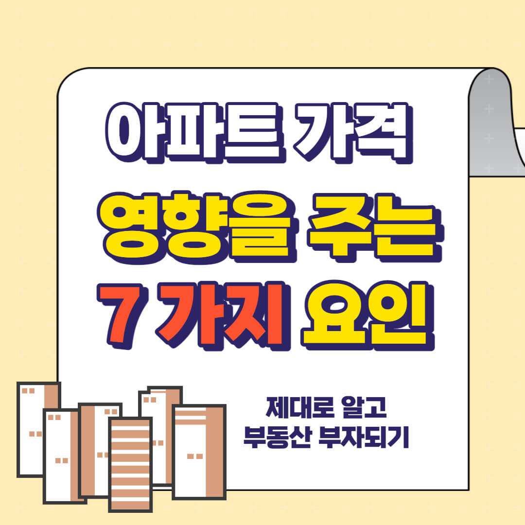 아파트 가격 영향을 주는 7가지 요인