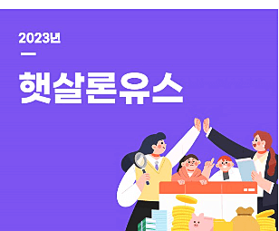  햇살론유스 심사기간 부결 서류 취급 은행 등 최신 총정리