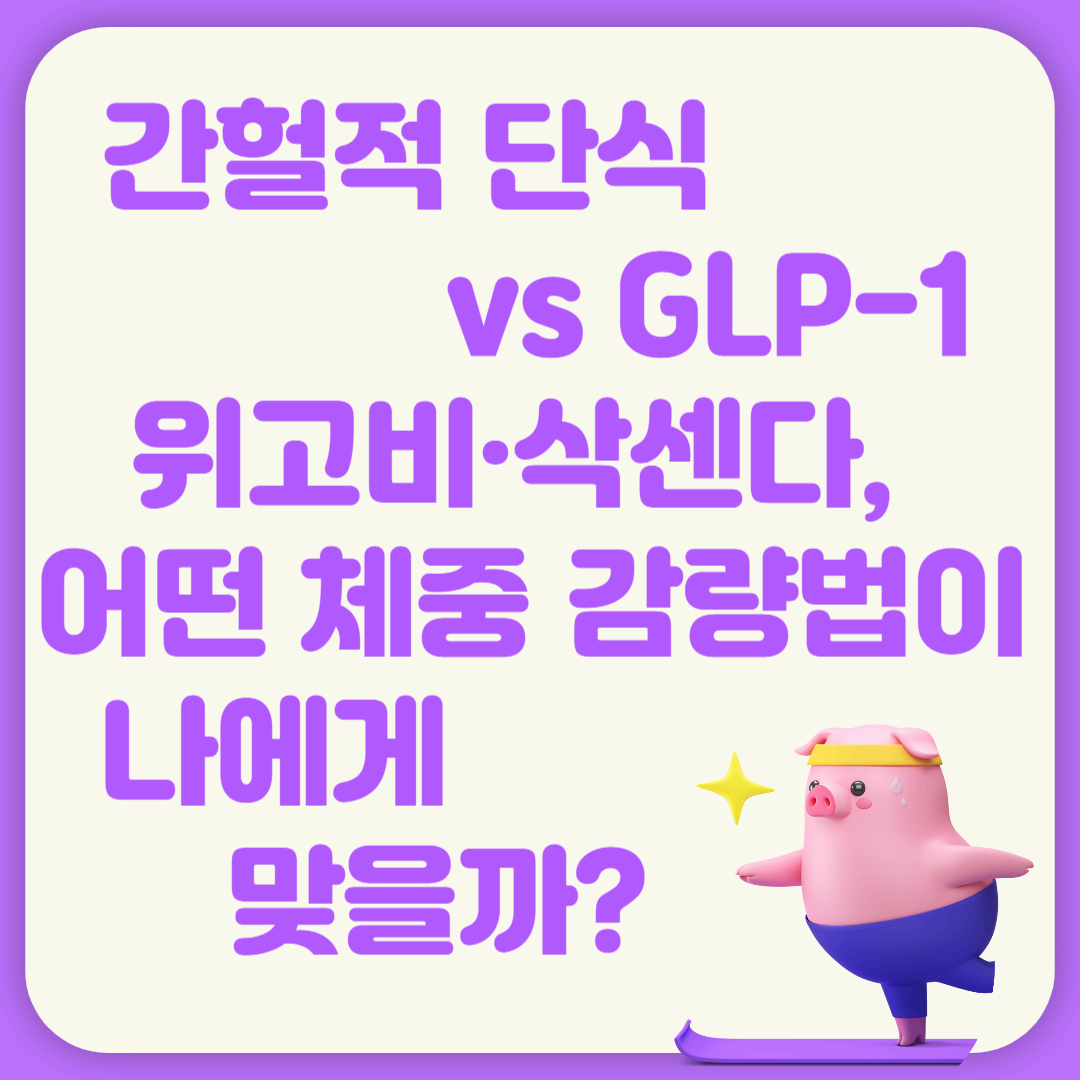 간헐적 단식 vs GLP-1 위고비·삭센다, 어떤 체중 감량법이 나에게 맞을까?