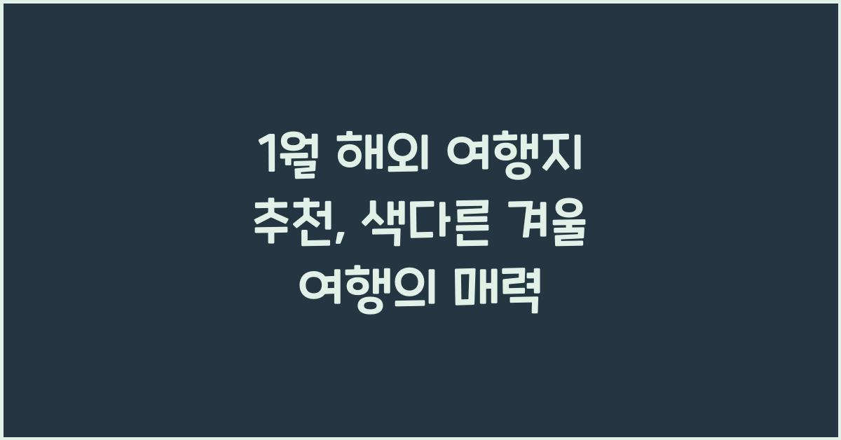 1월 해외 여행지 추천