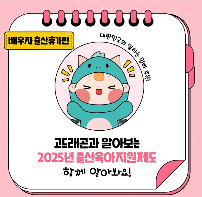 2025배우자 출산휴가 2배로 확대 신청방법,지원내용