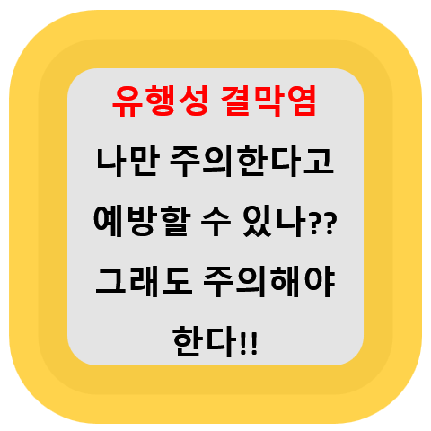 유행성 결막염에 대해 알아보자