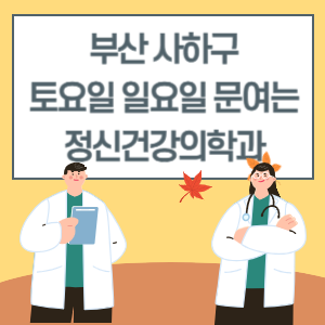 부산 사하구 토요일 일요일 정신건강의학과 진료 병원 리스트