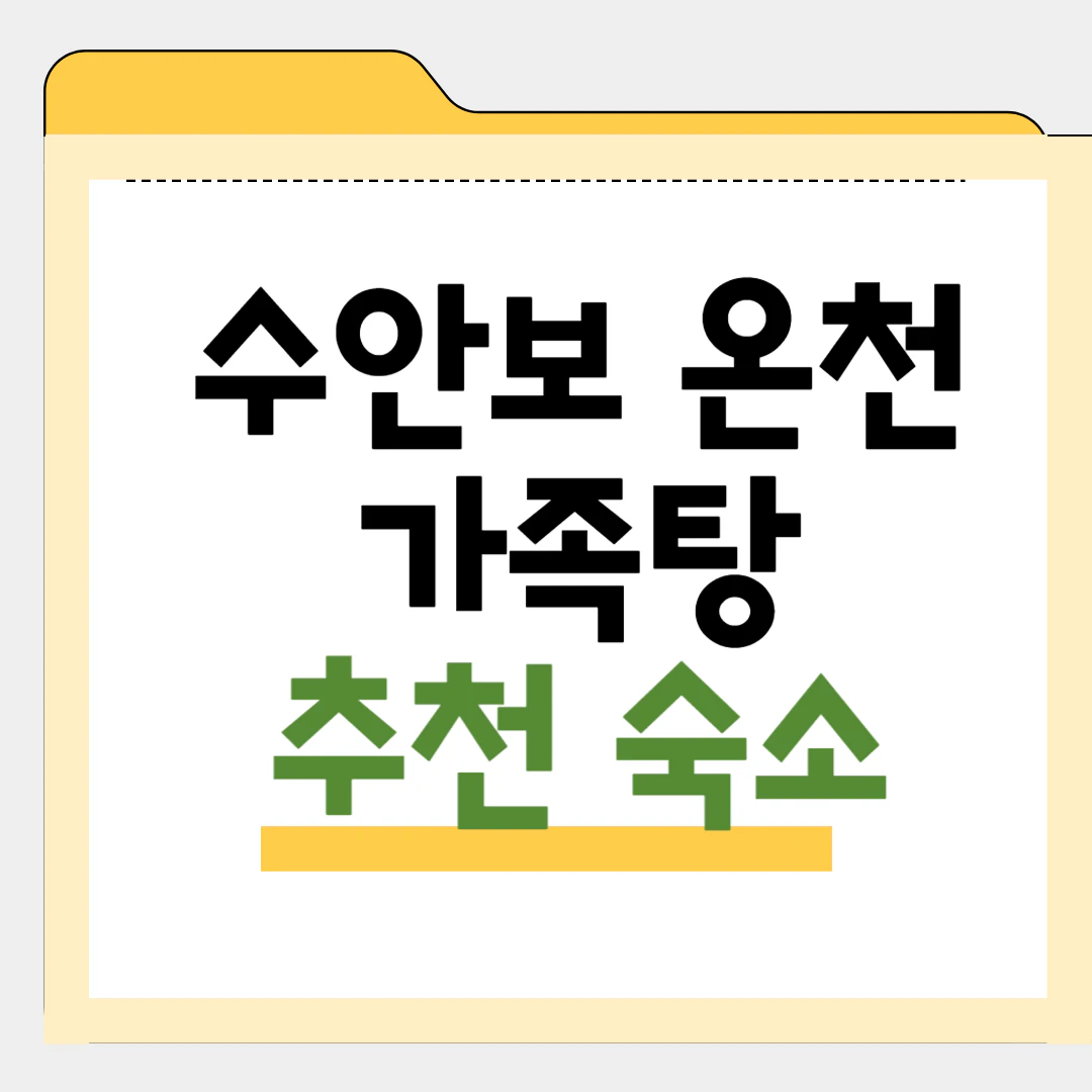 수안보 온천 가족탕