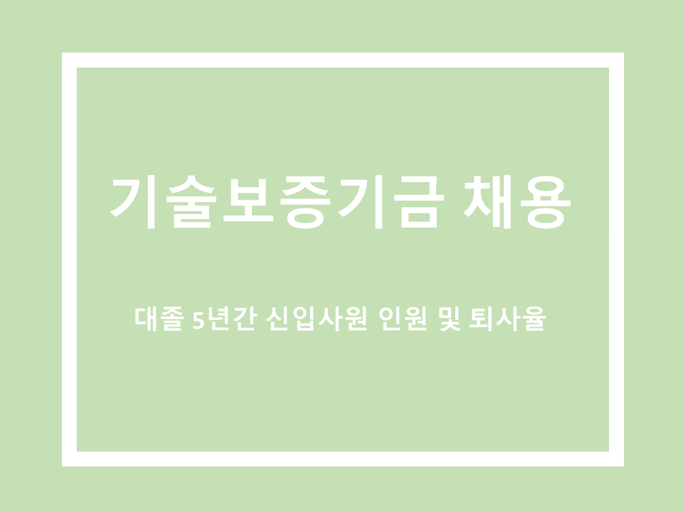 기술보증기금 채용