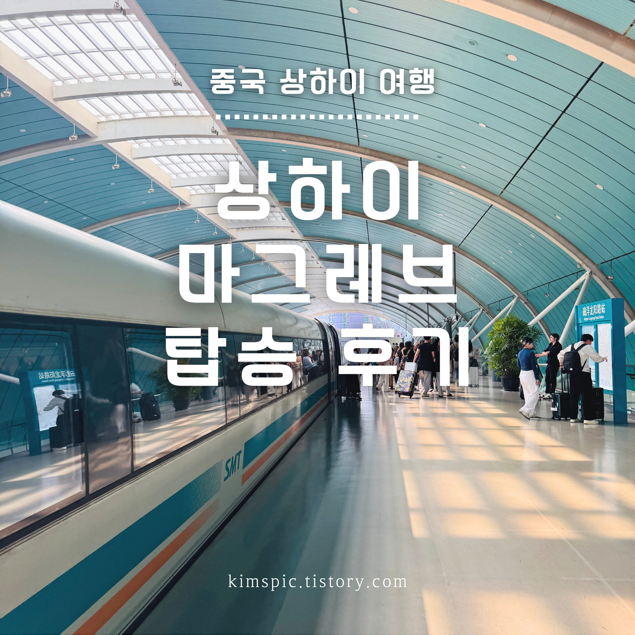 상하이-마그레브