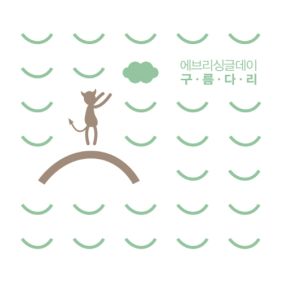 에브리 싱글 데이 피크닉 듣기/가사/앨범/유튜브/뮤비/반복재생/작곡작사