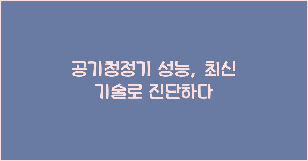 공기청정기 성능