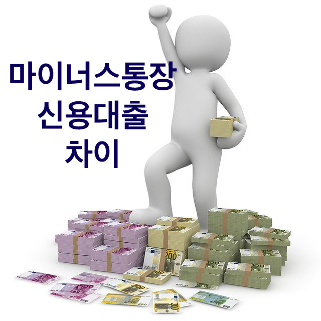  마이너스통장 신용대출 차이 확실하게 알고가세요