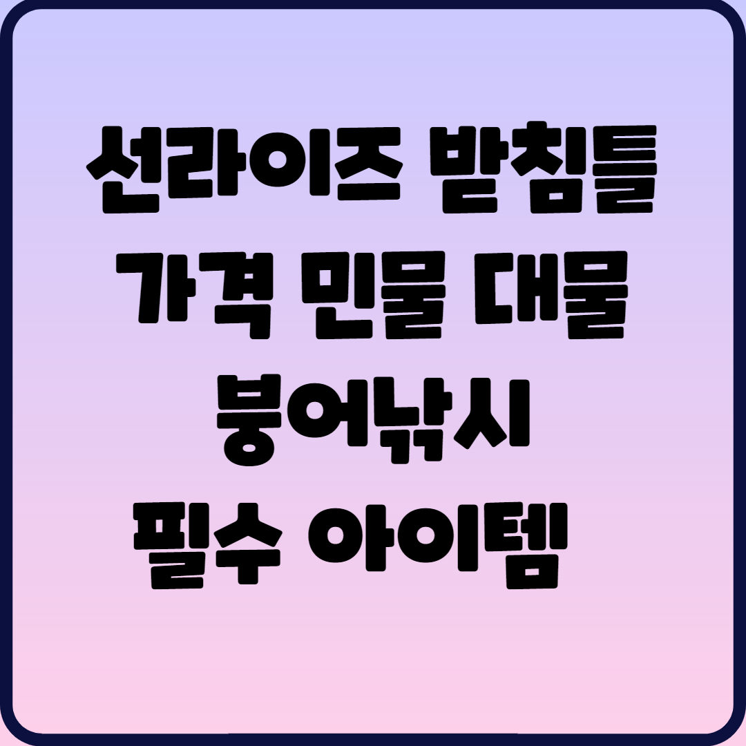  선라이즈 받침틀 가격 민물 대물 붕어낚시 좌대낚시 필수 아이템