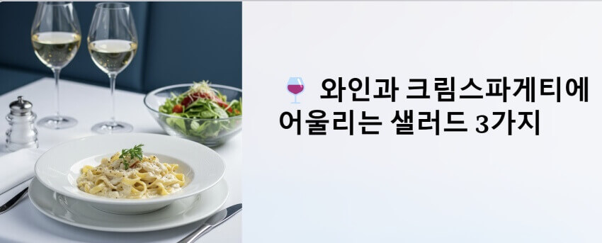 와인과 크림스파게티에 어울리는 샐러드 이미지 1