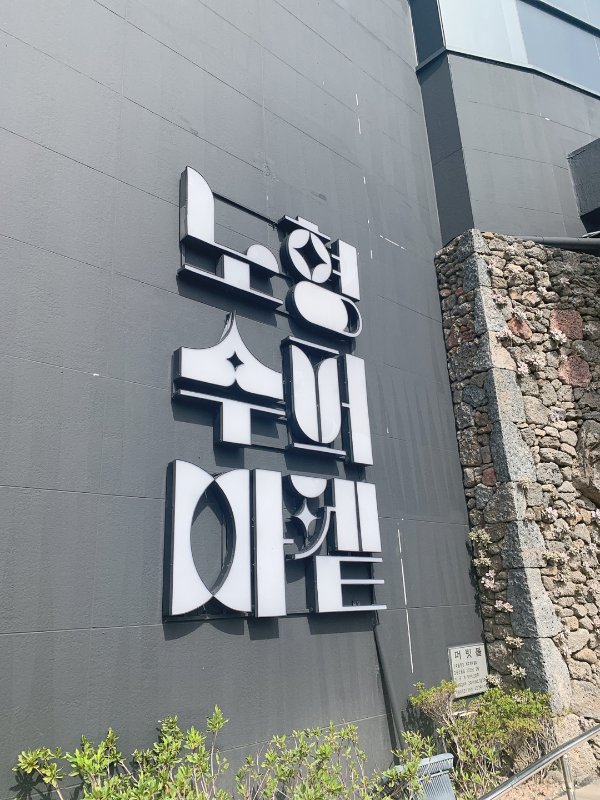  [제주 관광지] 노형수퍼마켙_후회없는 관광지