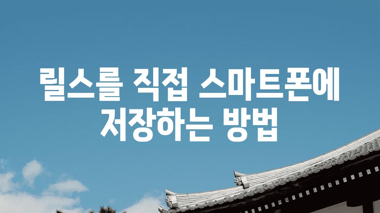 릴스를 직접 스마트폰에 저장하는 방법