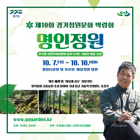 [올백뉴스] 경기정원문화박람회, 명인정원 작가 김봉찬 대표 초청