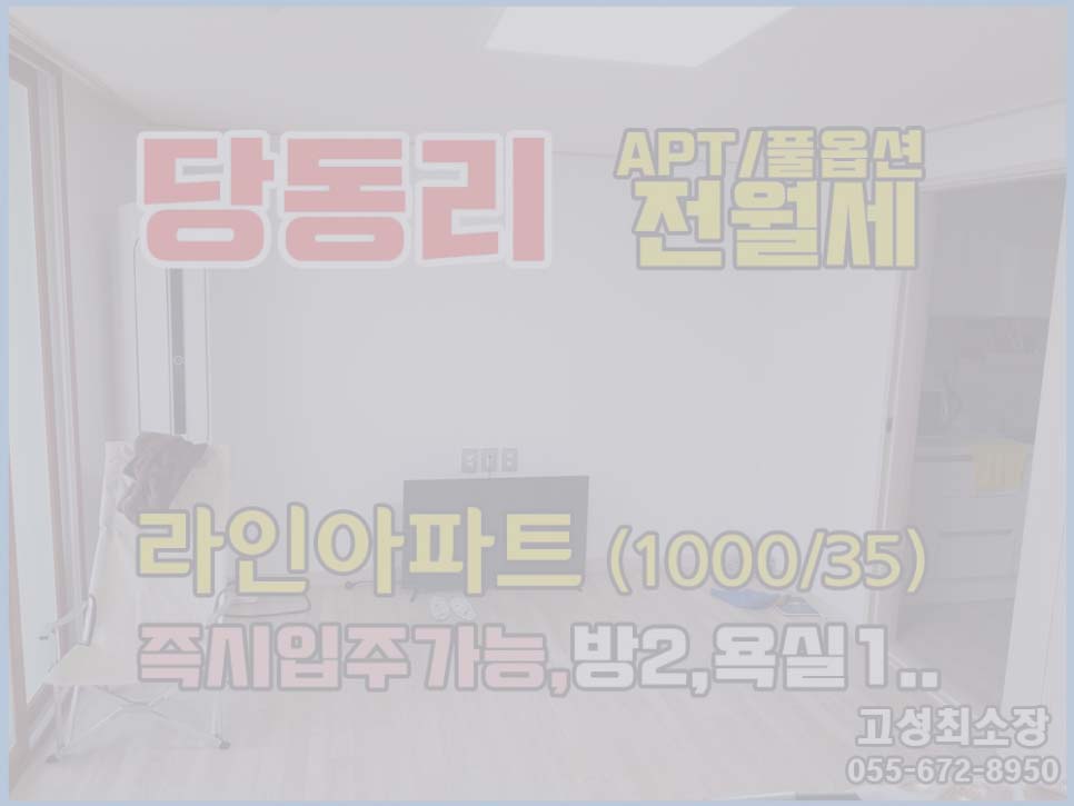  (임대보류) 경남고성아파트임대 라인아파트 중간층/풀옵션/즉시입주가능