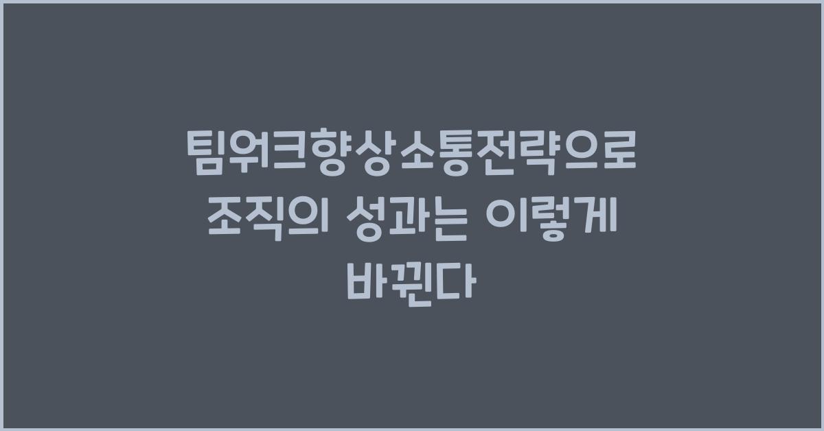 팀워크향상소통전략