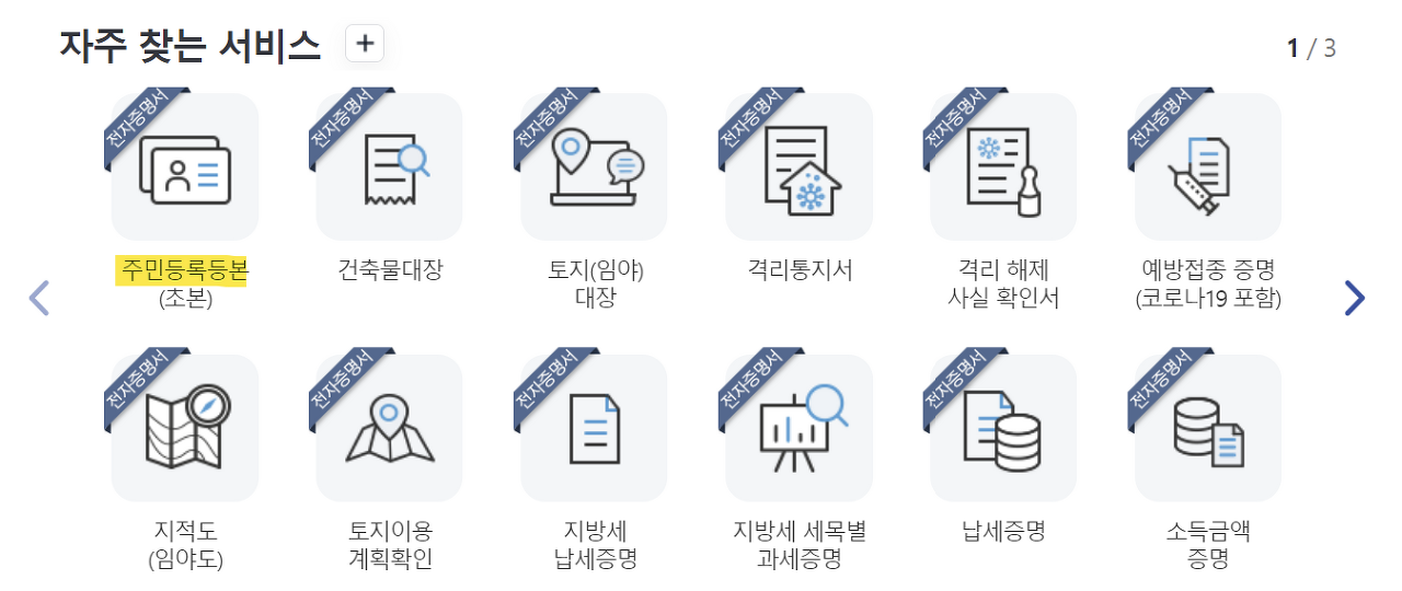  주민등록등본/초본 정부24 인터넷발급