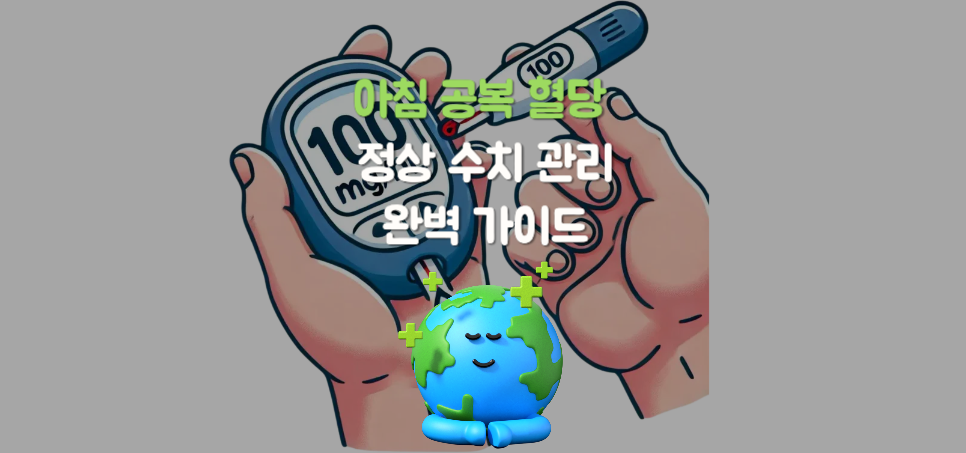 아침 공복 혈당 정상 수치 관리: 건강한 하루를 위한 완벽 가이드