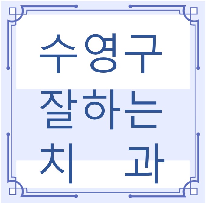 부산 수영구 잘하는 치과 치아교정 심미보철 신경 잇몸치료 레진 인레이 크라운 틀니 임플란트