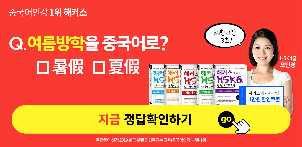  해커스중국어 무료 레벨 테스트 받는 방법