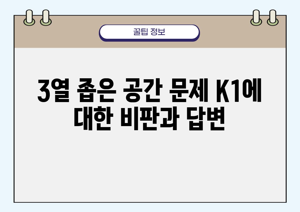 3열 좁은 공간 문제 K1에 대한 비판과 답변