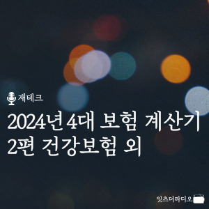 2024년 4대 보험 계산기 2편 건강보험 외