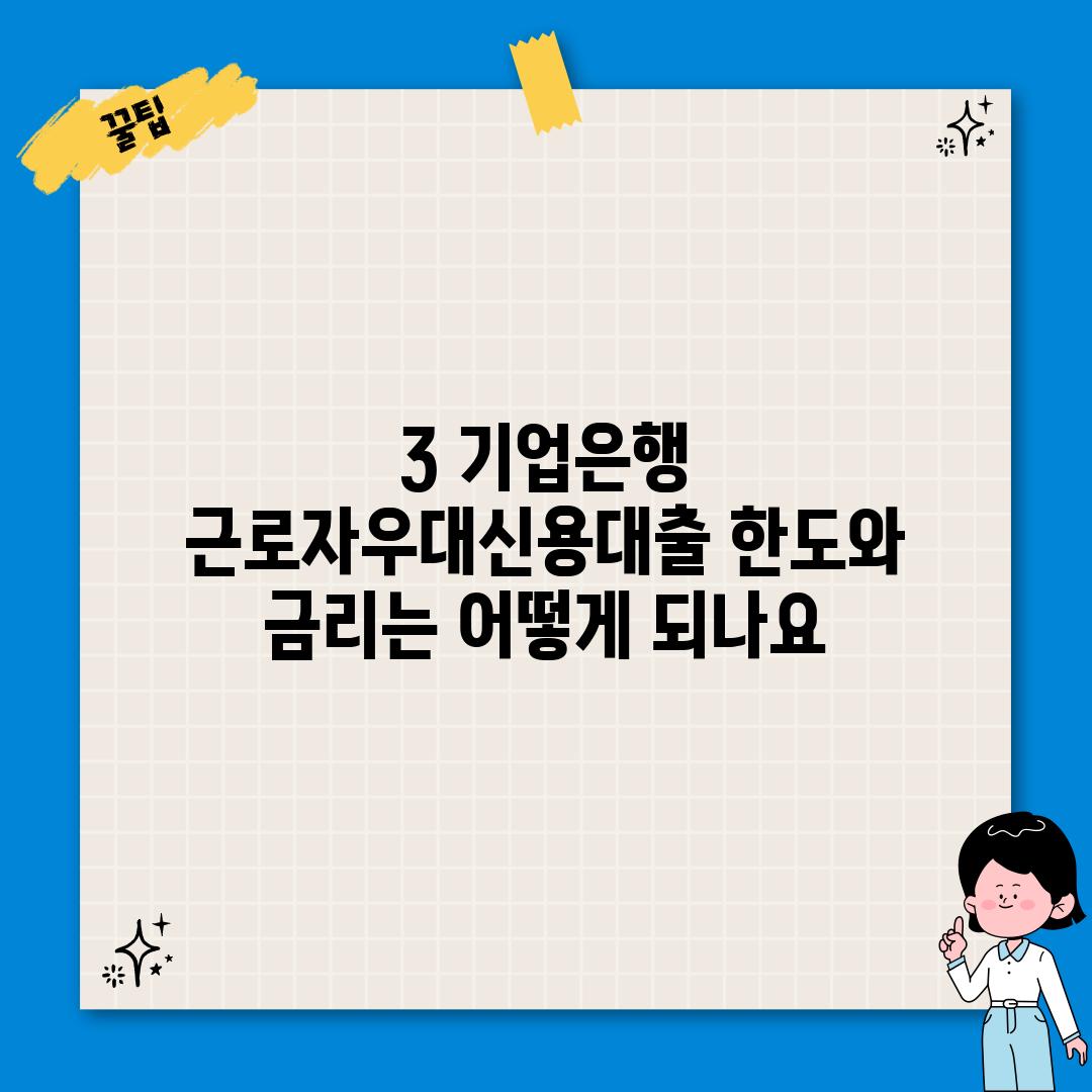 3. 기업은행 근로자우대신용대출 한도와 금리는 어떻게 되나요?