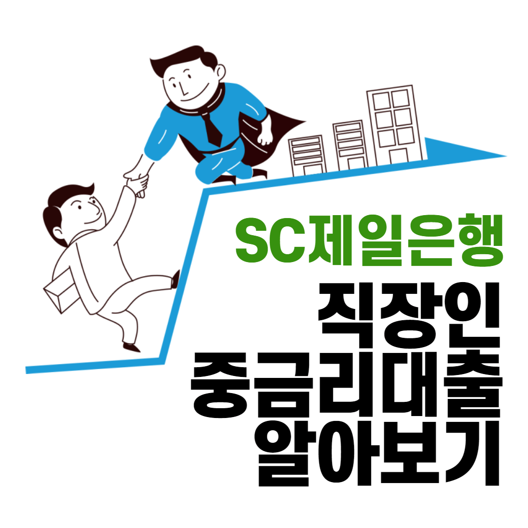 SC제일은행 직장인대출