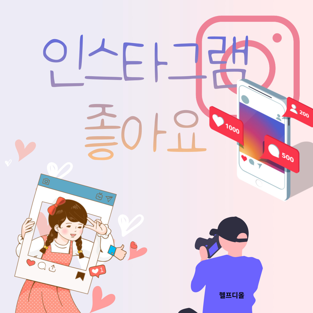  [인스타좋아요] 인스타 좋아요 늘리기 시도 셀프 후기!