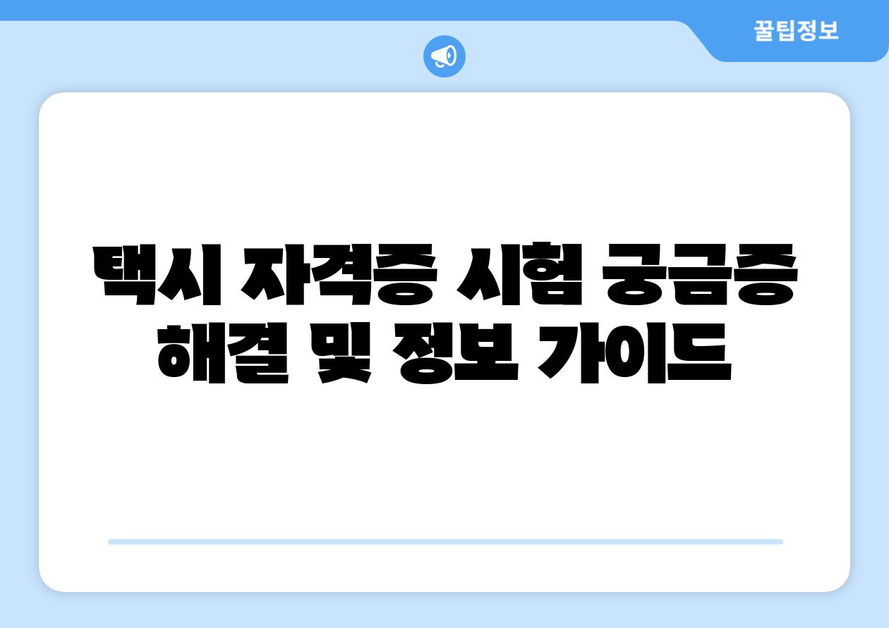 택시 자격증 시험 궁금증 해결 및 정보 설명서