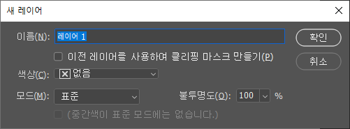 새 레이어 대화 상자