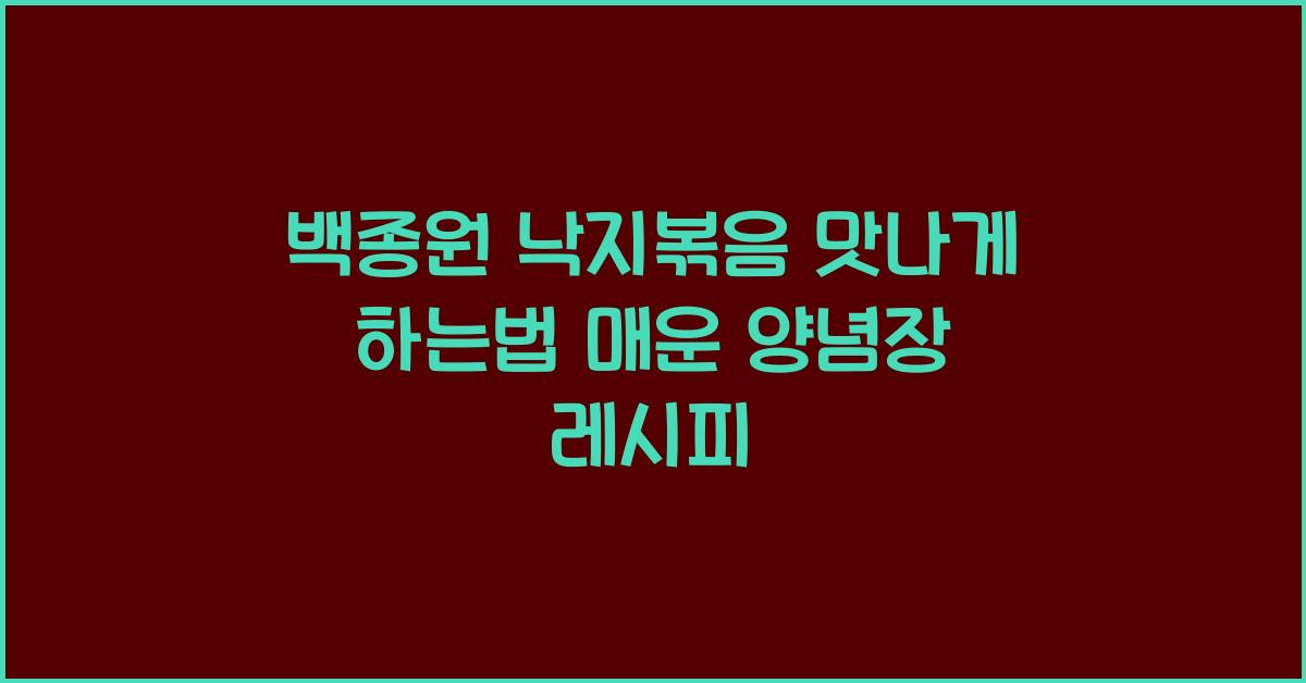 백종원 낙지볶음 맛나게 하는법
