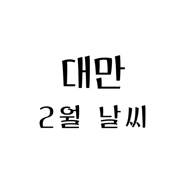  대만 2월 날씨, 옷차림, 여행정보: 가을 기온과 함께하는 아름다운 타이베이 여행