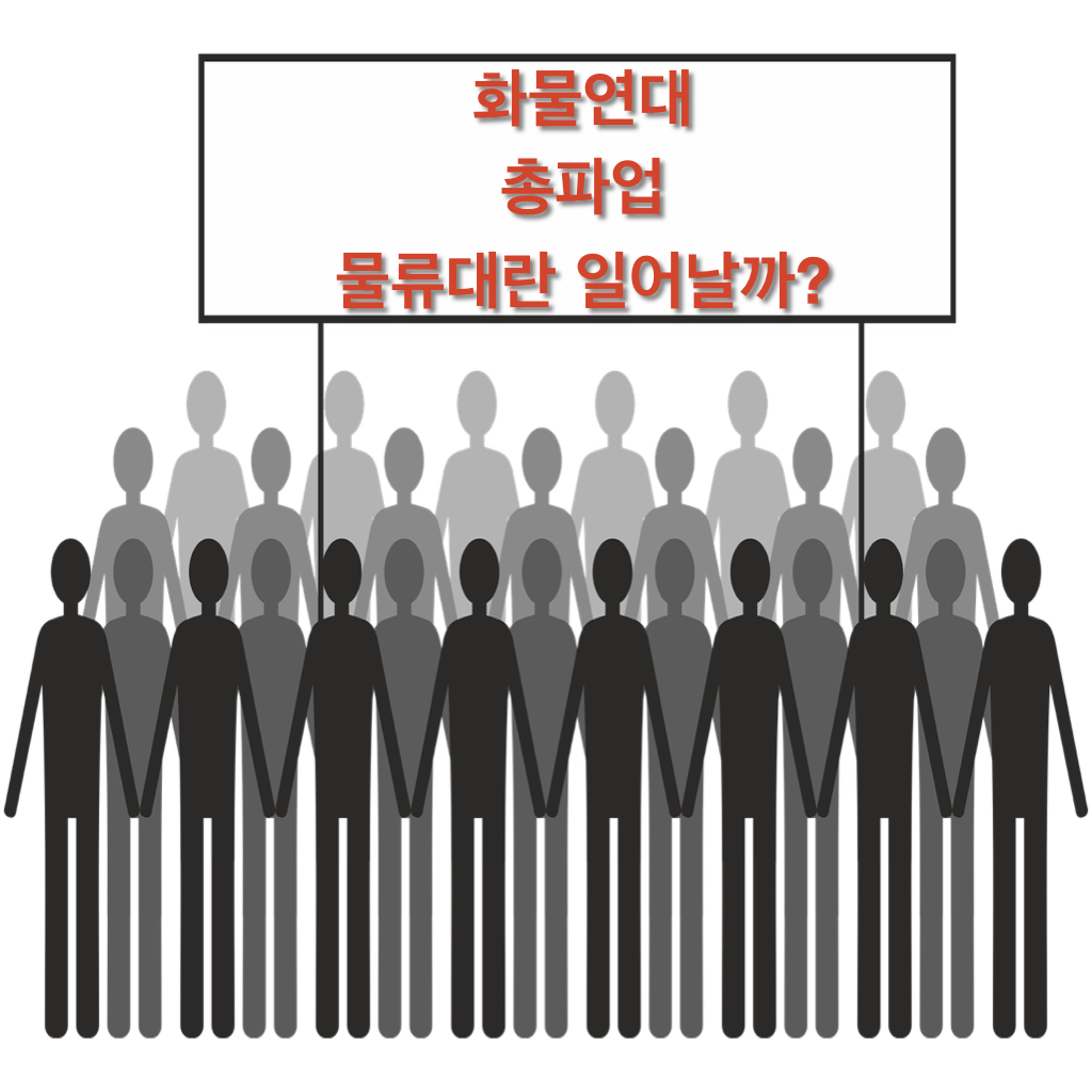  화물연대 총파업 물류대란 일어나나?