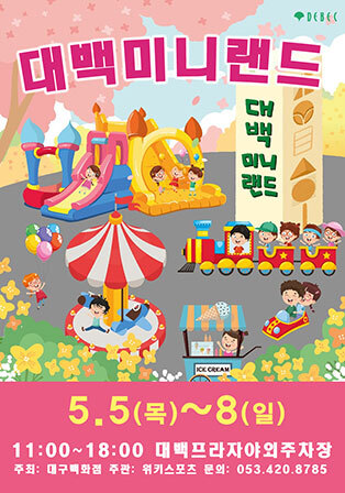  [공연전시] 대백미니랜드